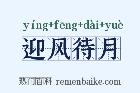 迎风待月是什么意思的图片